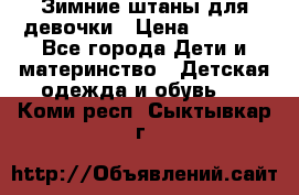 Зимние штаны для девочки › Цена ­ 1 500 - Все города Дети и материнство » Детская одежда и обувь   . Коми респ.,Сыктывкар г.